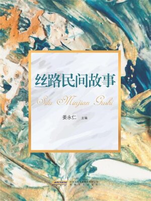 cover image of 丝路民间故事